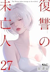 復讐の未亡人 (アクションコミックス) | 黒澤R | 青年マンガ